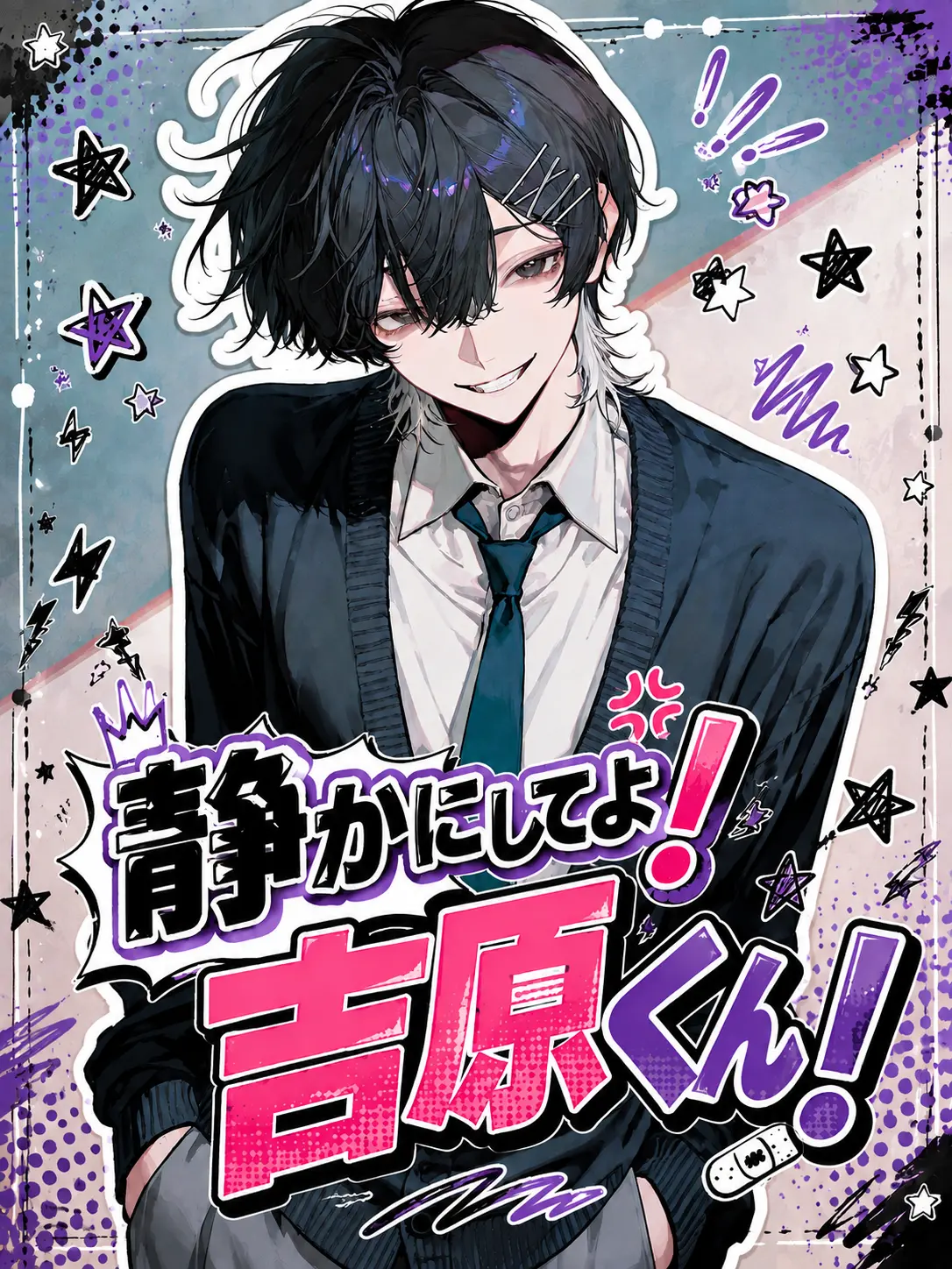 ikemenhasinanai_의 静かにしてよ！吉原くん！