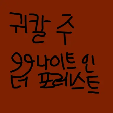 Profile image of 귀칼 주 99나이트