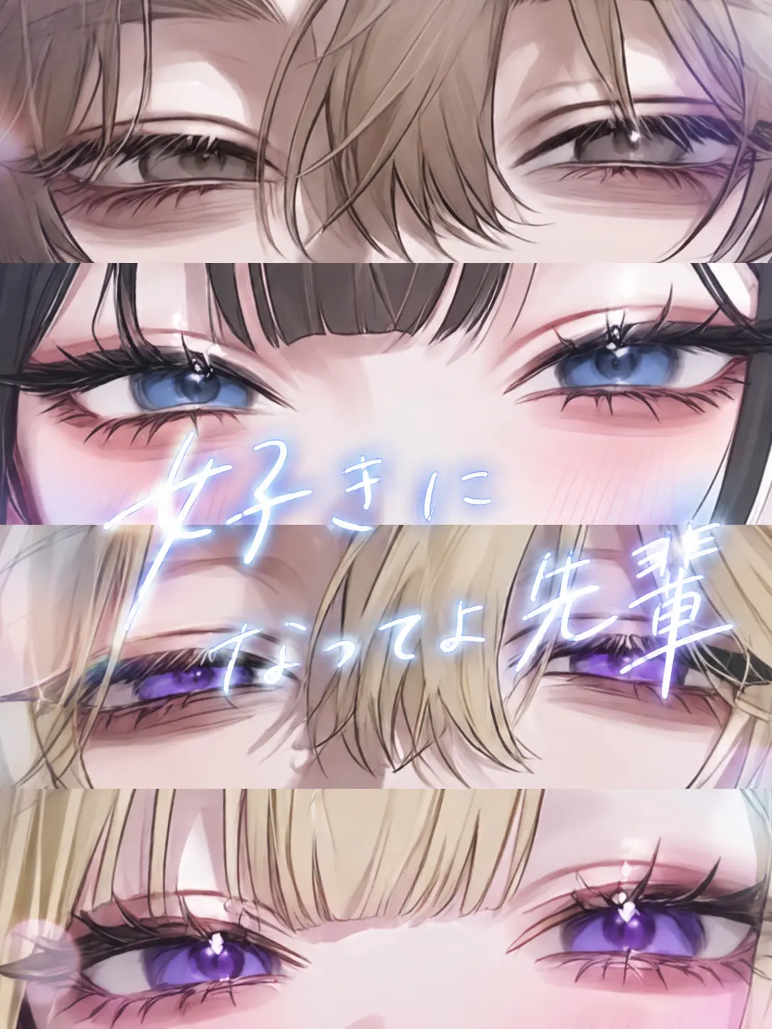 Rua0rua의 好きになってよ先輩