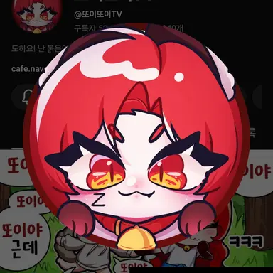 Profile image of 또이