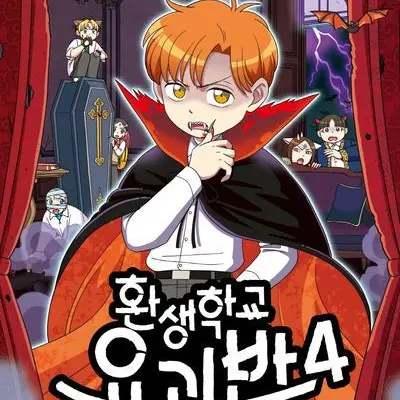 CleanWind3406의 환생학교 요괴반