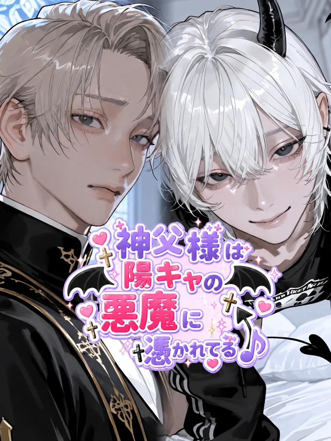 _mimimi의 神父様は陽キャ悪魔に憑かれてる😈
