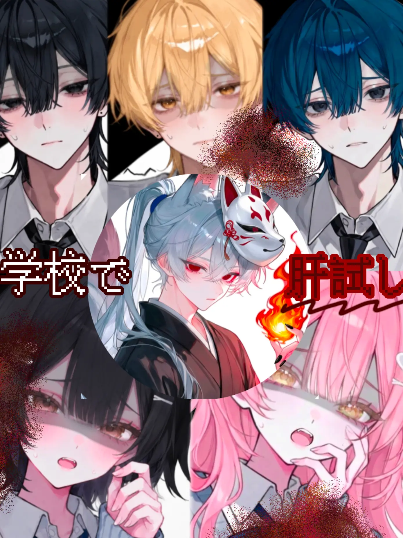 WarmDeli1013의 学校で肝試し