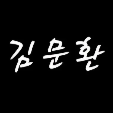 Profile image of Kim Moon-hwan
