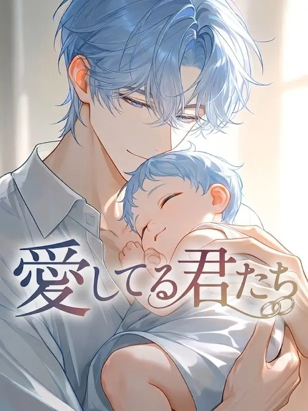 naozna0122의 愛してる君たち