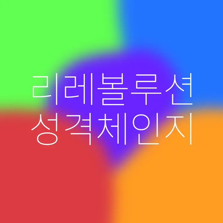 Unitpopcorn의 리레볼루션 (성격체인지)