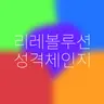 캐릭터 프로필 이미지