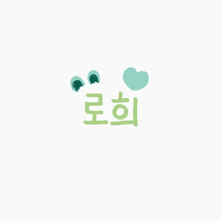 로희