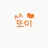 또이