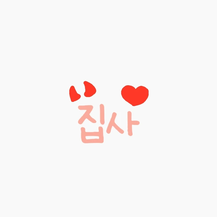 집사