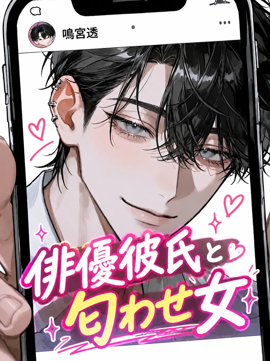 VastClean6555의 俳優彼氏と匂わせ女