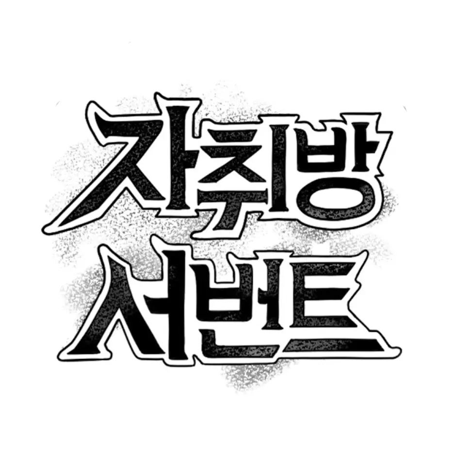PlaidAnt1079의 자취방 서번트