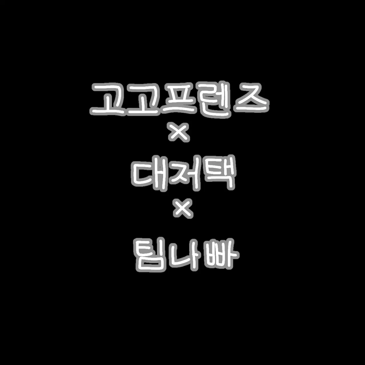 BarrenCream9701의 고고프렌즈×대저택×팀나빠(가족)