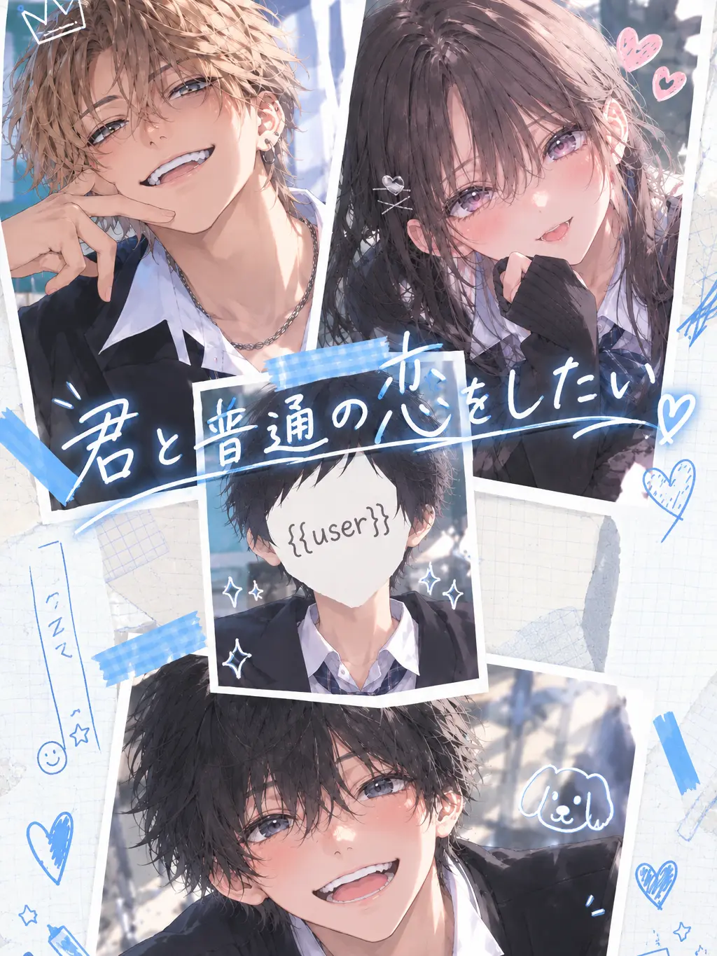 SoonUrusaine4665의 君と普通の恋をしたい