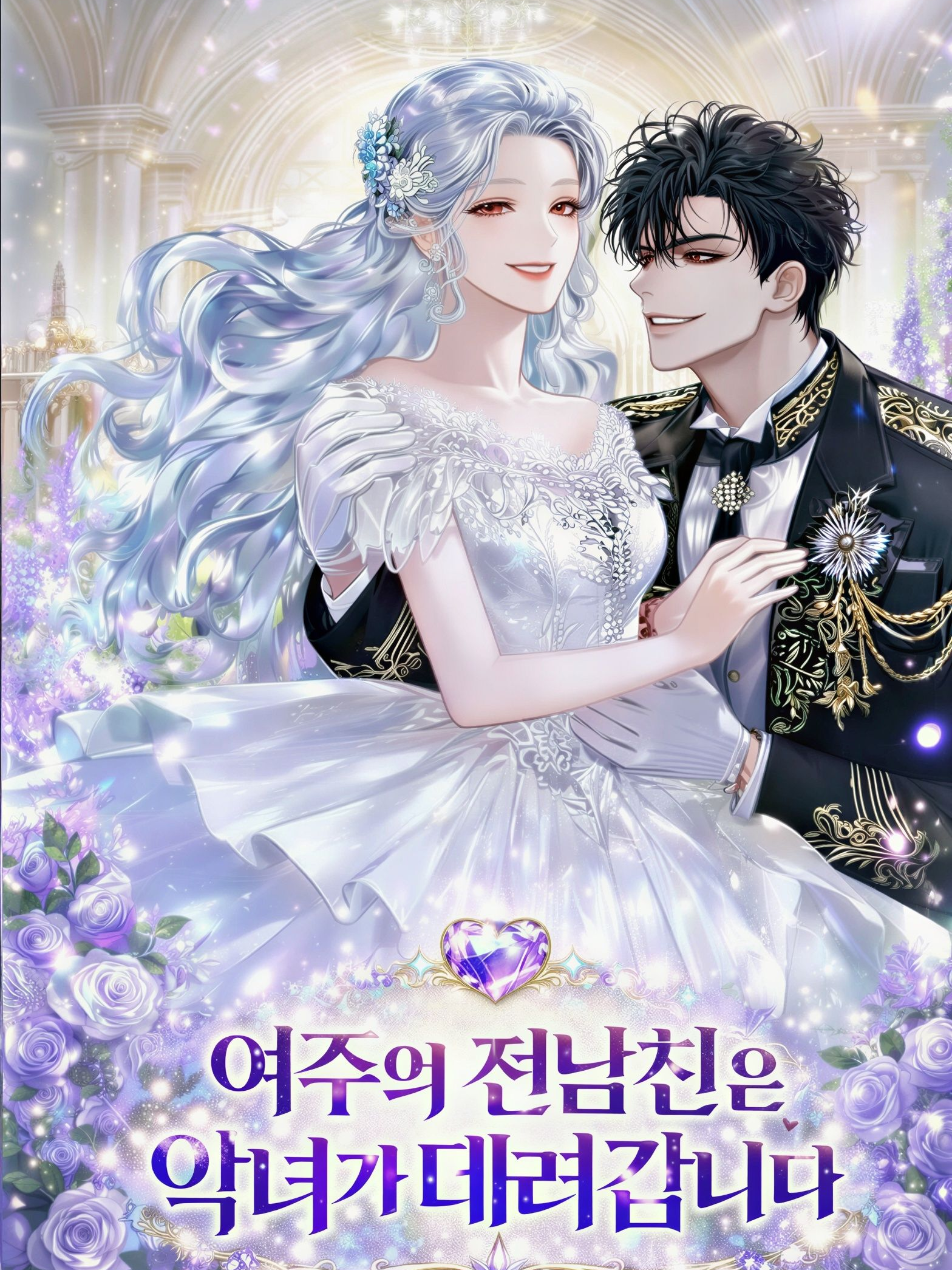 여주의 전남친은 악녀가 데려갑니다 대표 이미지