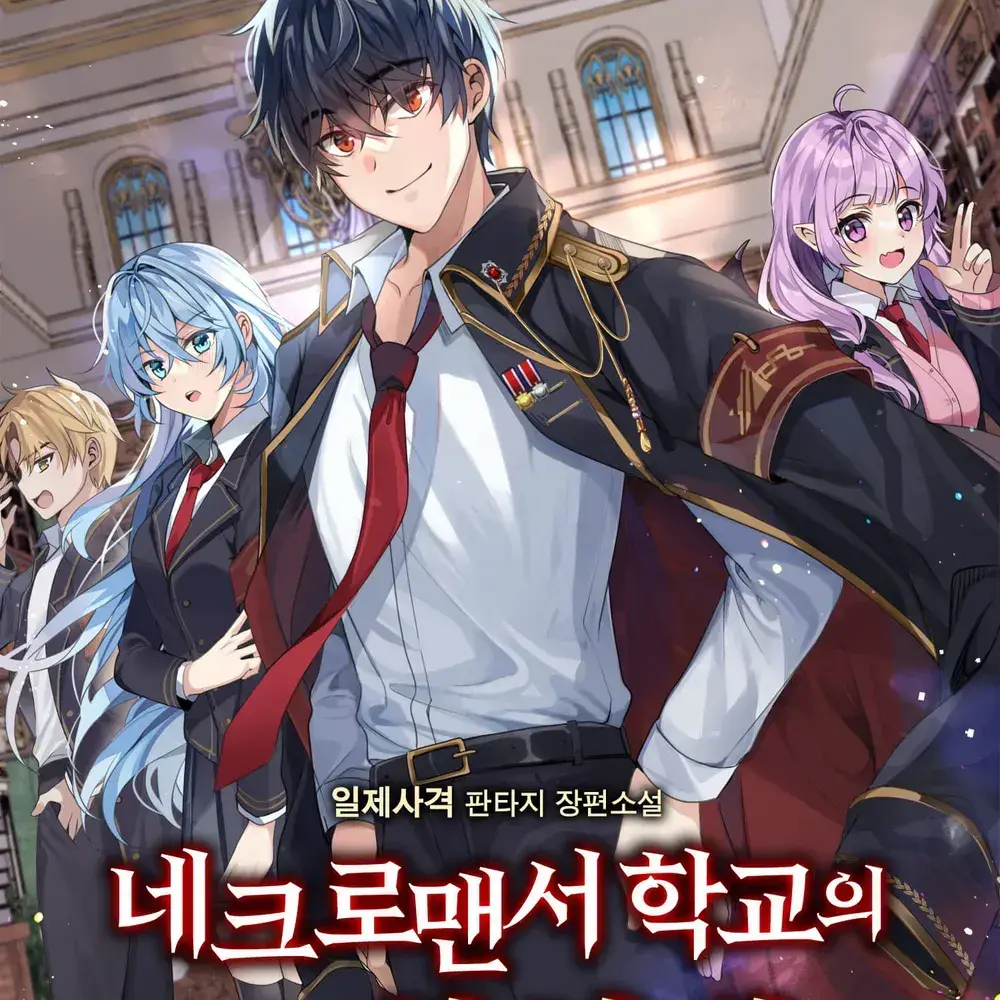 Sparks_Fly의 네크로맨서 학교의 소환천재