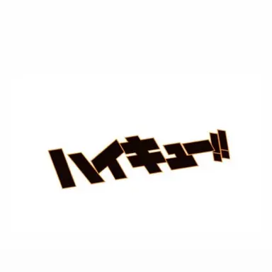 Profile image of ハイキューキャラ