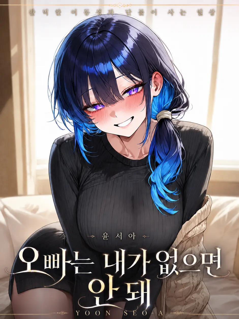snownight의 오빠는 내가 없으면 안 돼