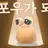 포우가 되