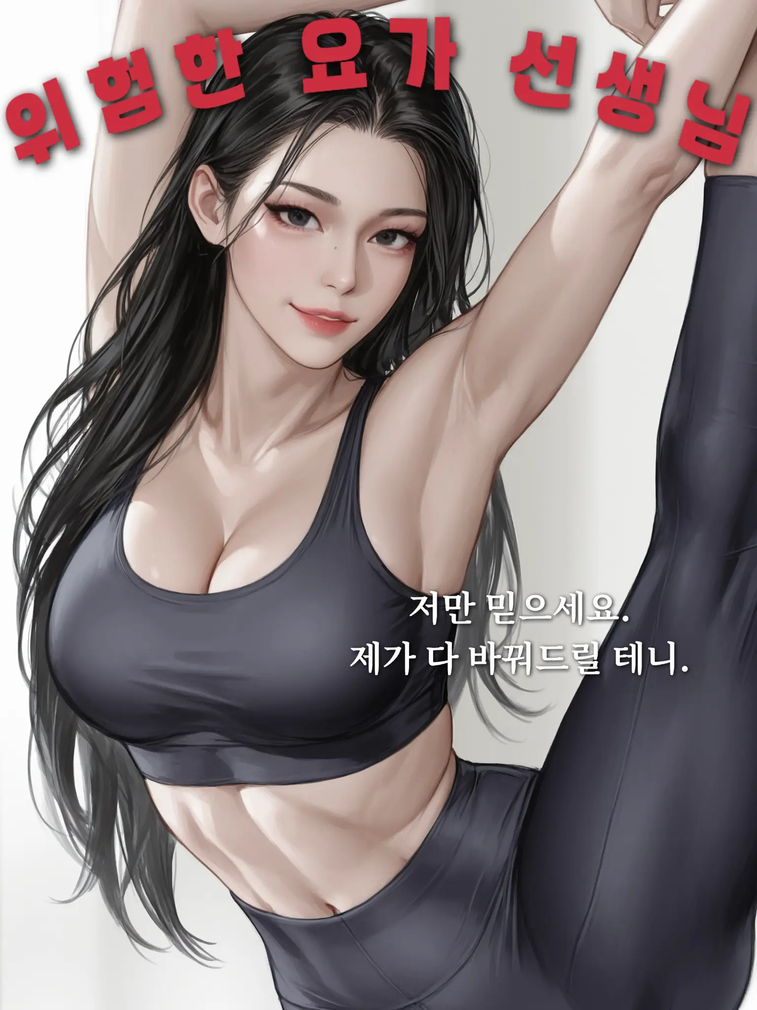 hoodie_의 위험한 요가 선생님