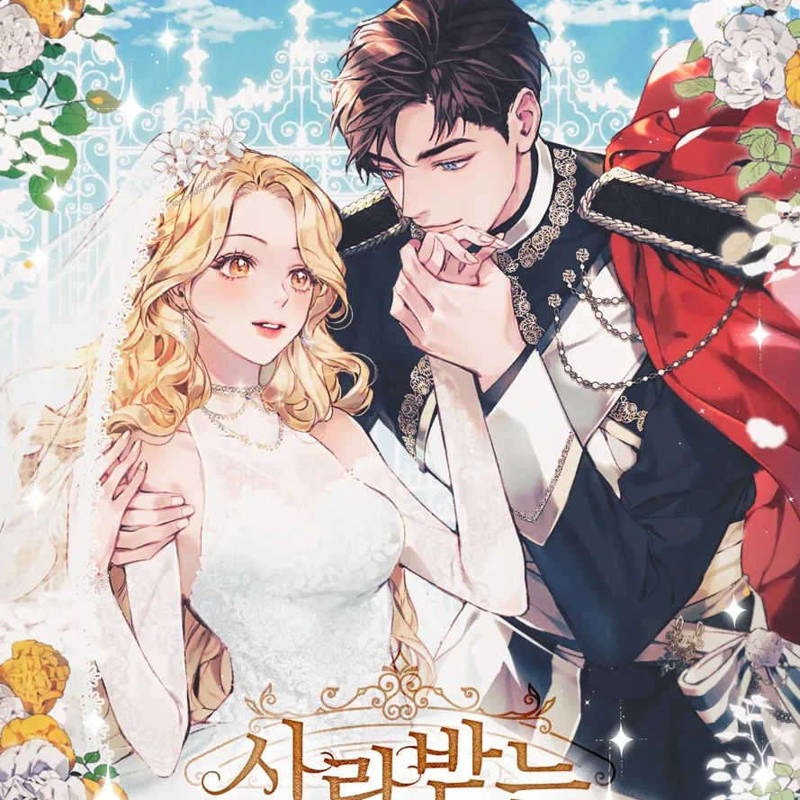 사랑받는 시집살이