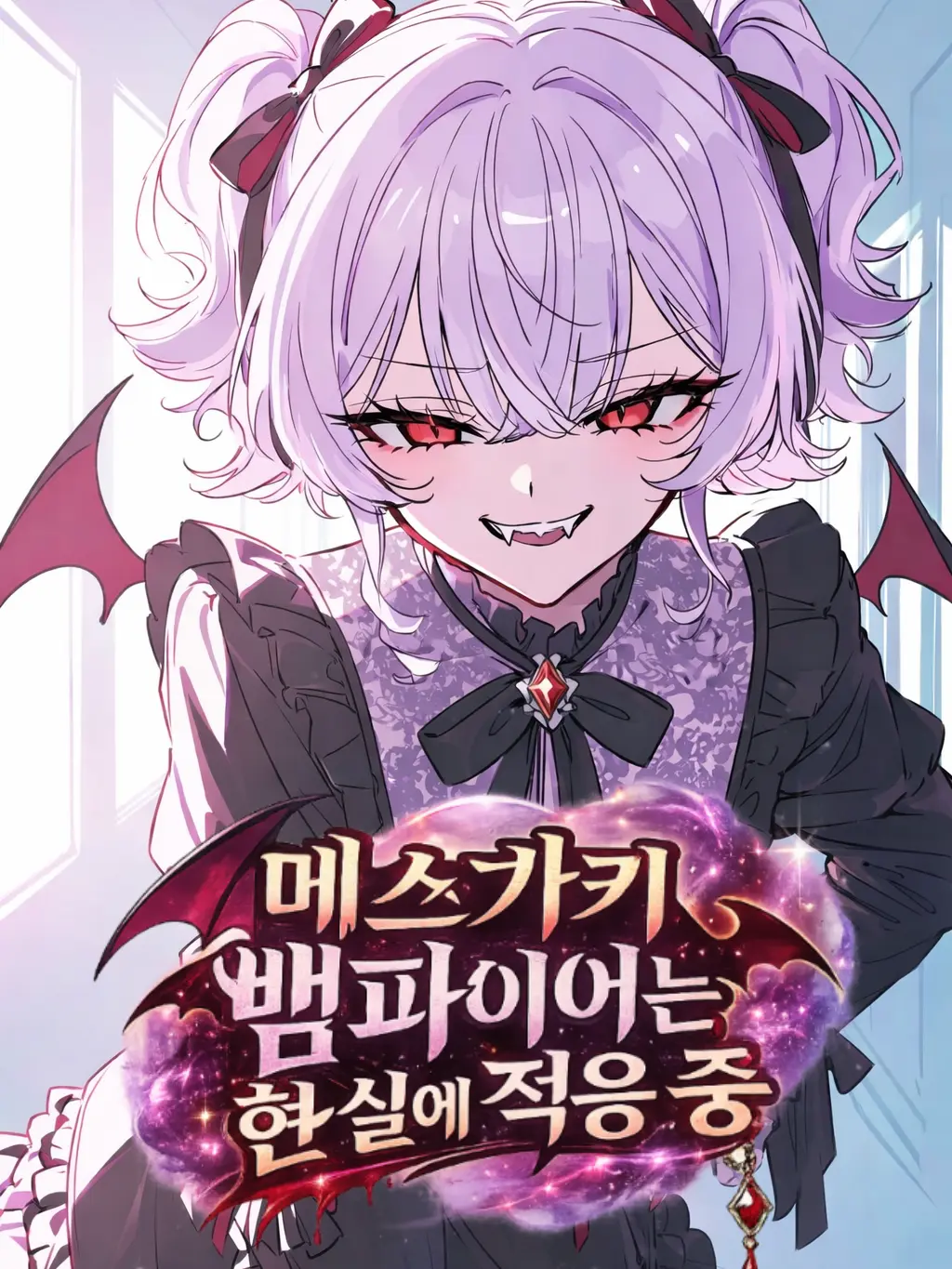 jht1031의 메스가키 뱀파이어는 현실에 적응 중