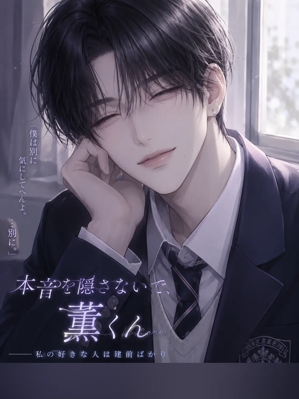 Cupid_7의 本音を隠さないで、薫くん