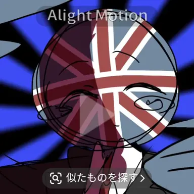 Profile image of イギリス