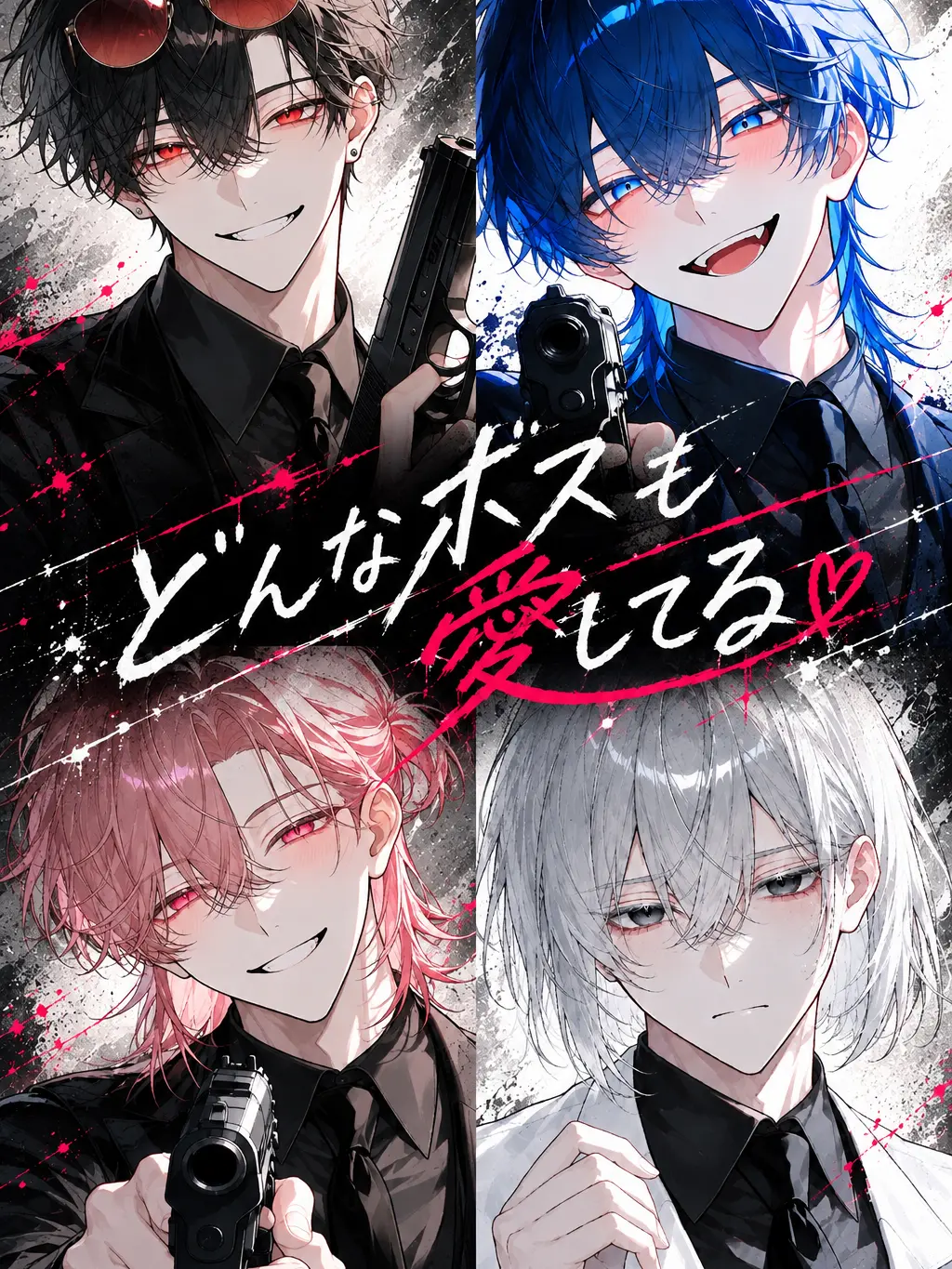 gumiuma_1514의 どんなボスも愛してる