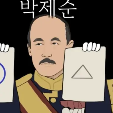 Profile image of 박제순