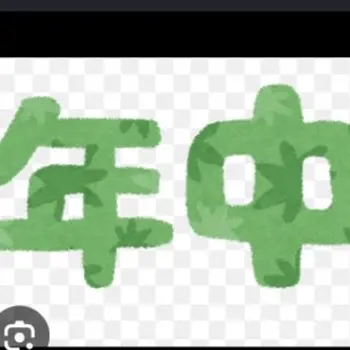 Profile image of 年中さん