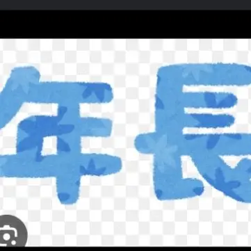 Profile image of 年長さん