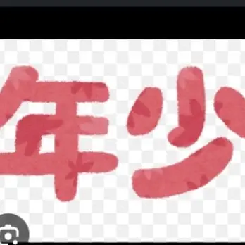Profile image of 年少さん