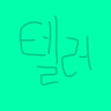 Profile image of 텔러