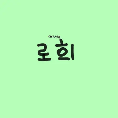 Profile image of 로희
