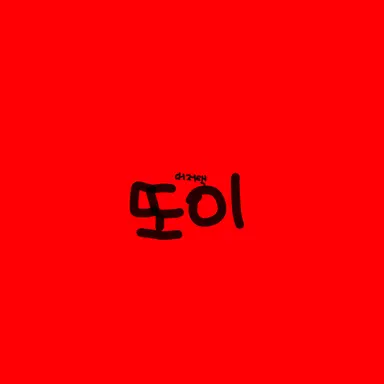 Profile image of 또이