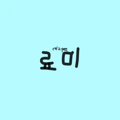 Profile image of 료미