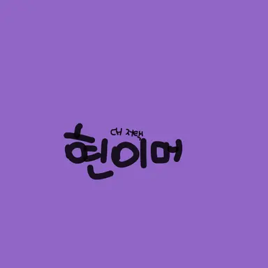 Profile image of 현이머