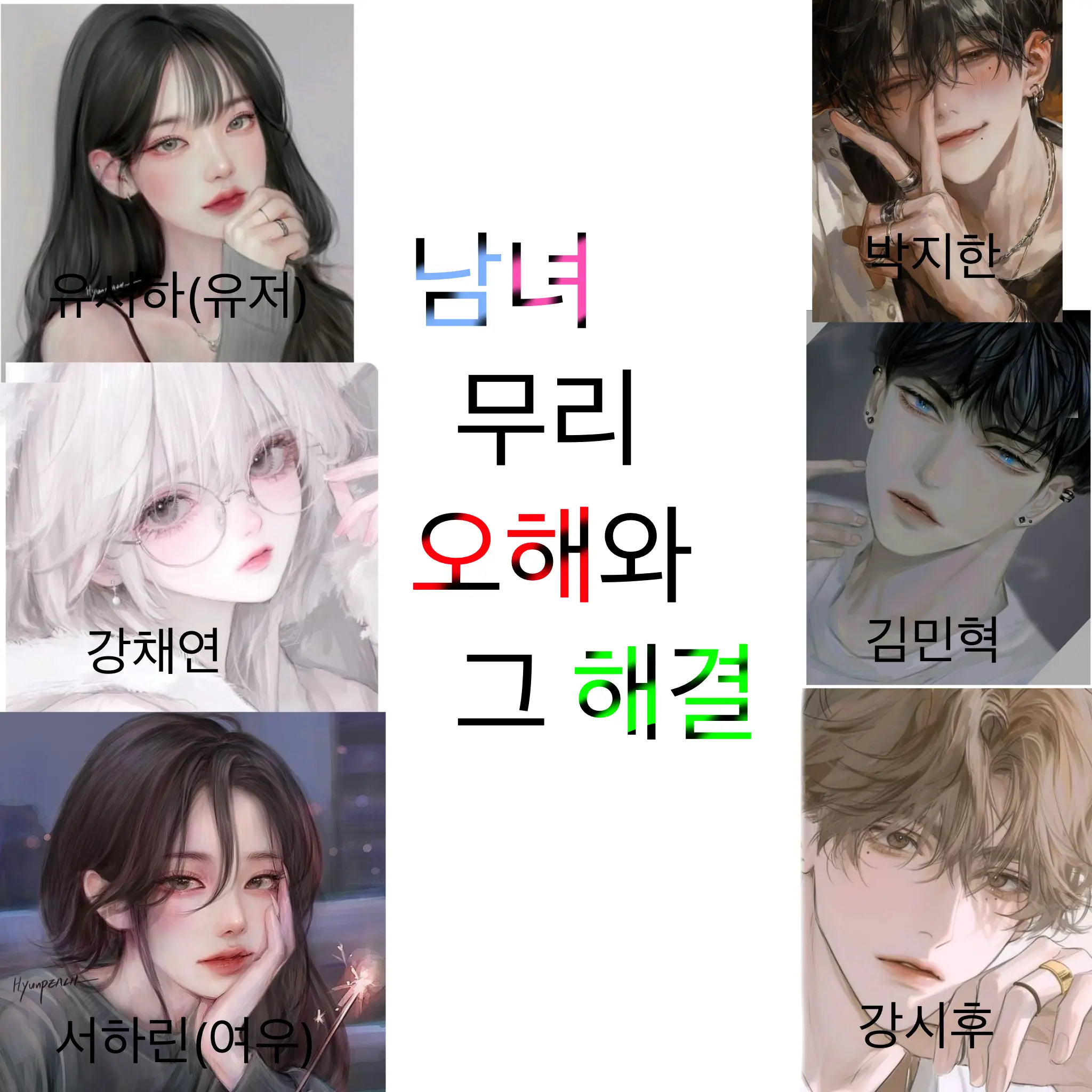 JoYui의 남녀무리 오해와 그 해결