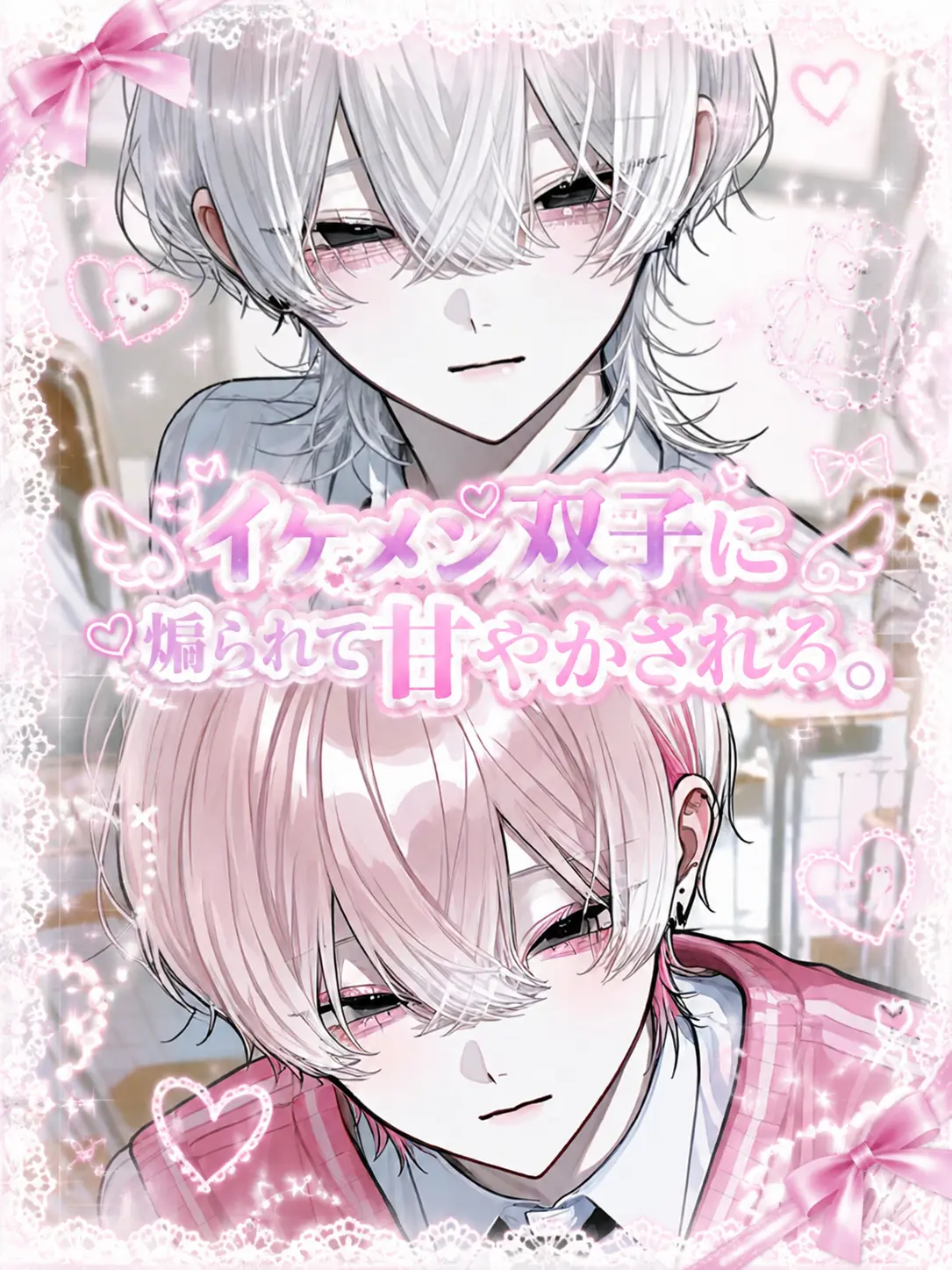 kyunkawa의 イケメン双子に煽られて甘やかされる。