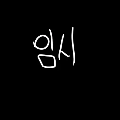 Profile image of 호롱이