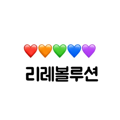 Profile image of 리레볼루션