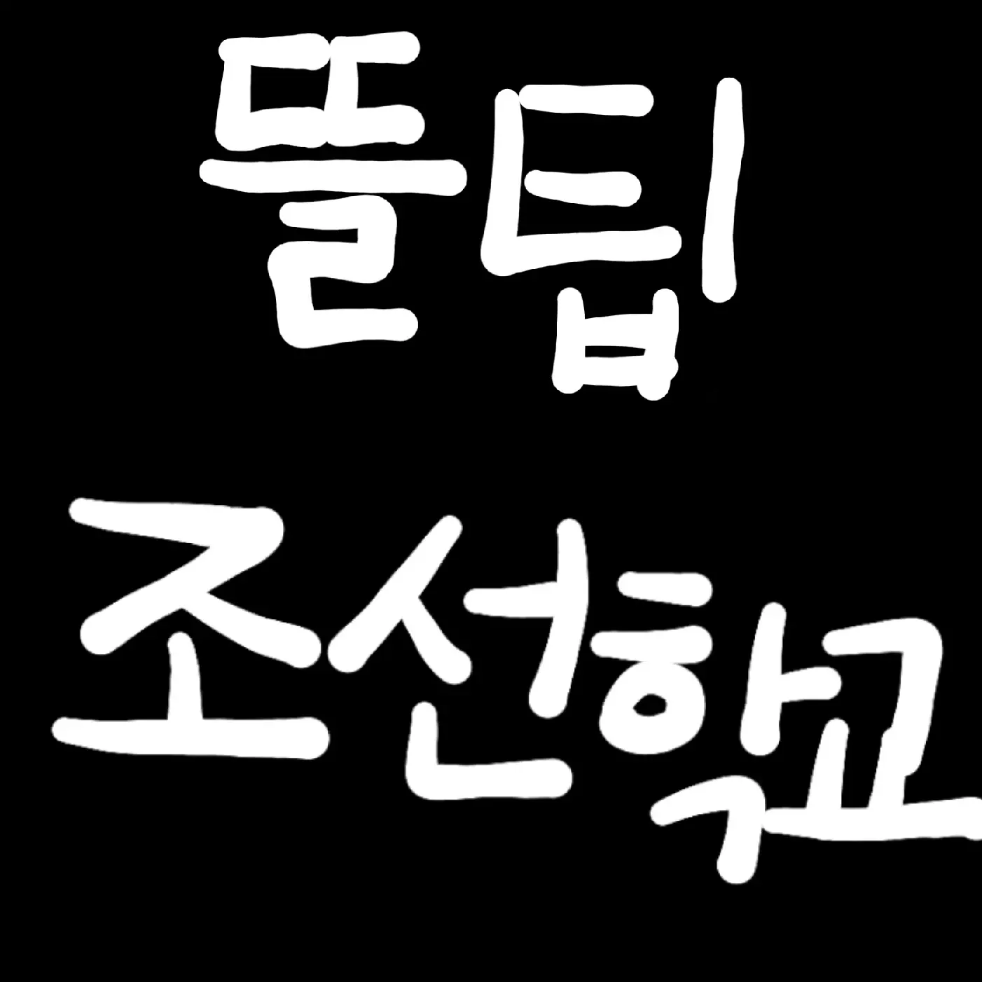 FoulChalk2589의 뜰팁 조선학교