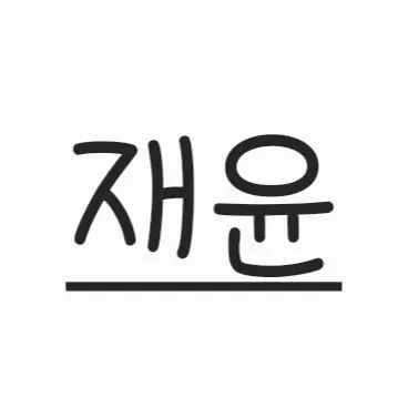 Profile image of 재윤