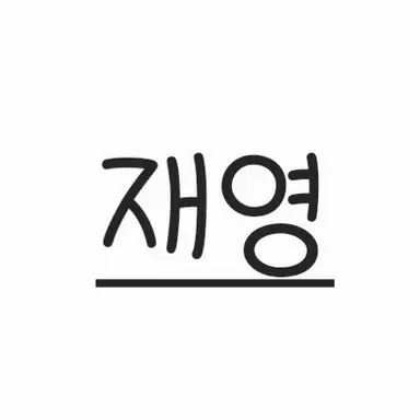 Profile image of 재영