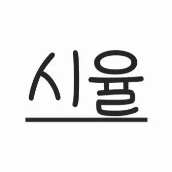 Profile image of 시율