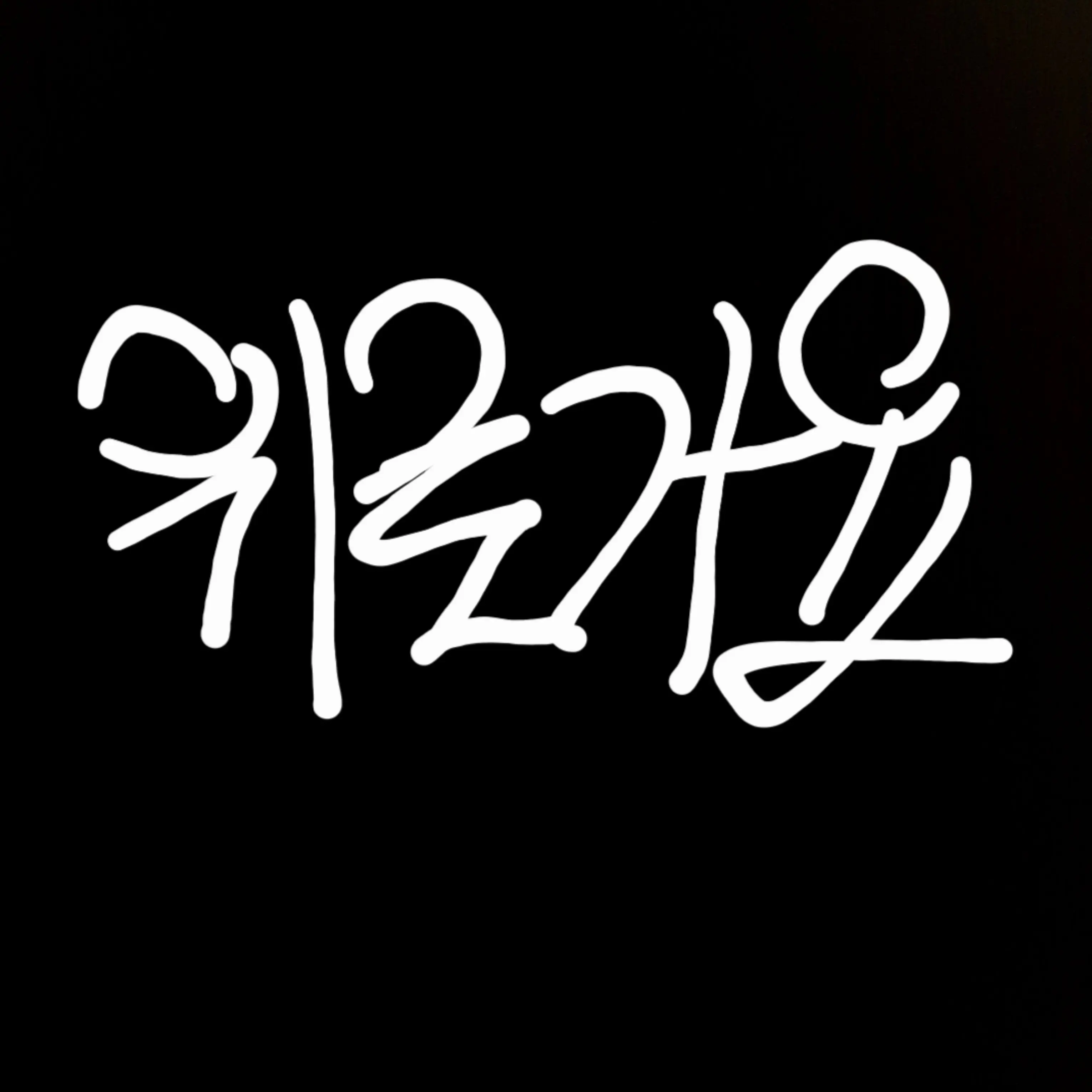 DampState4944의 위로가요