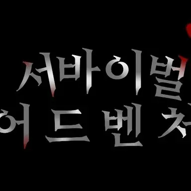 Profile image of 서바이벌 어드벤처