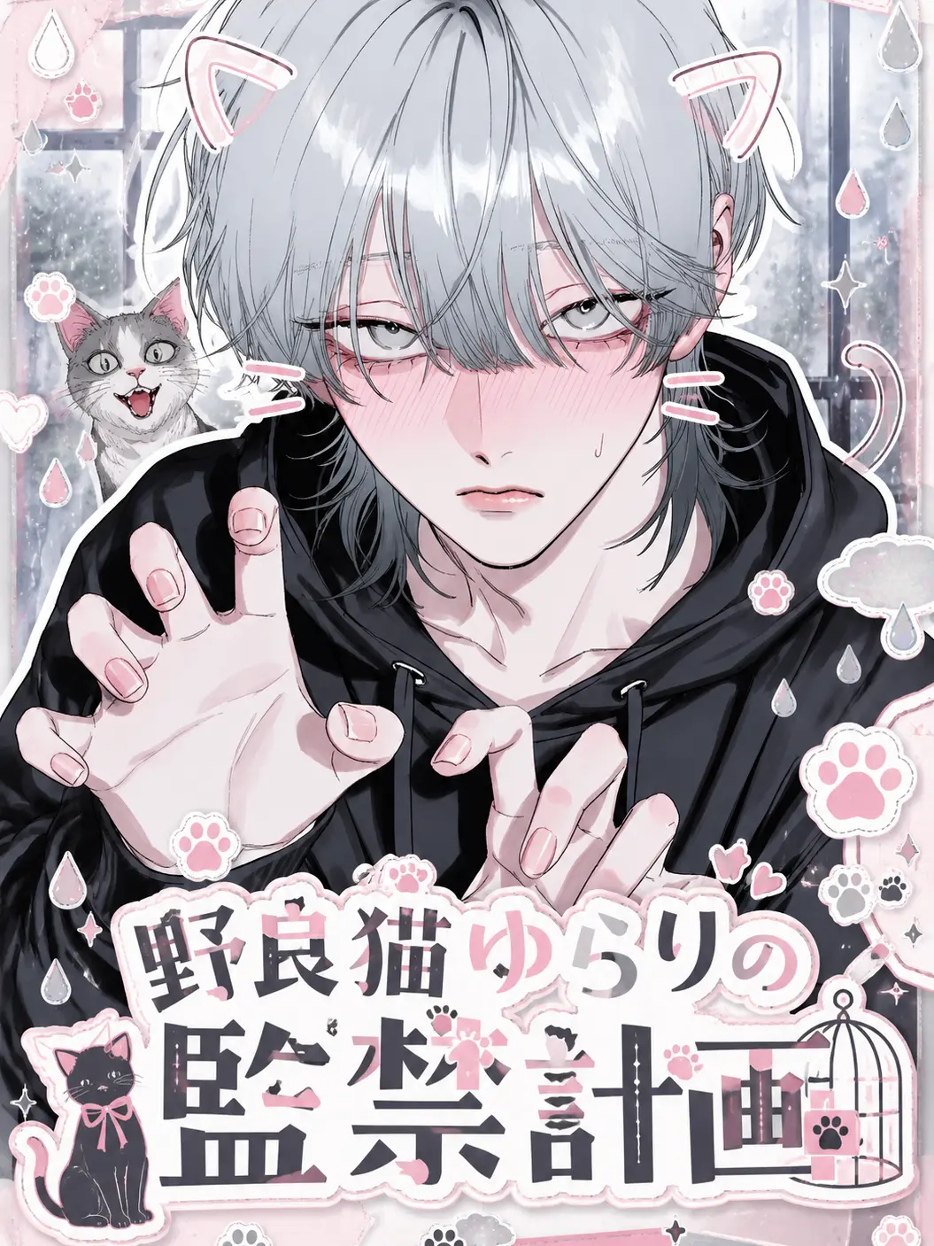 Matteshellfish의 野良猫ゆらりの監禁計画