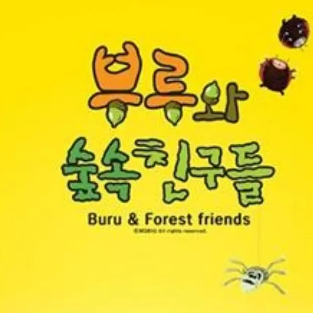 PlumpJazz8599의 부루와 숲속친구들
